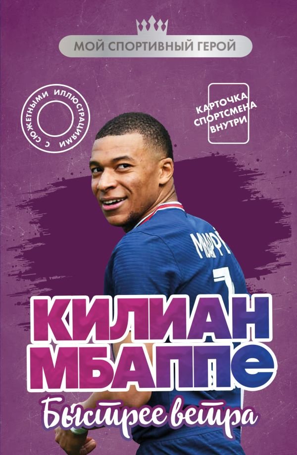 Килиан Мбаппе. Быстрее ветра (с карточкой)