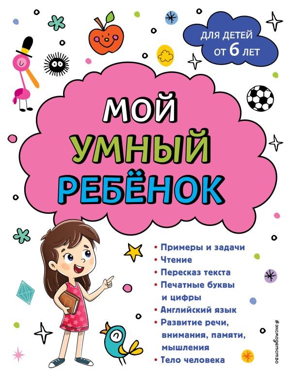 cover1__w600-14908 Мой умный ребенок для детей от 6 лет