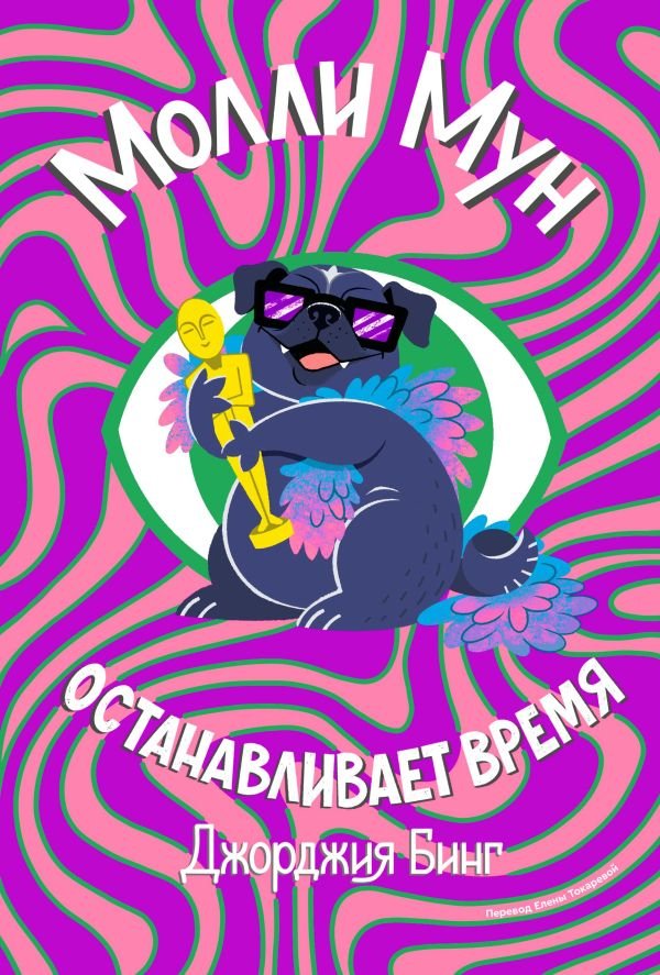 cover1__w600-14910 Молли Мун останавливает время