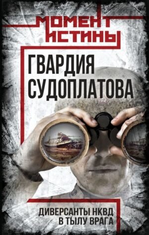 cover1__w600-14912 Гвардия Судоплатова
