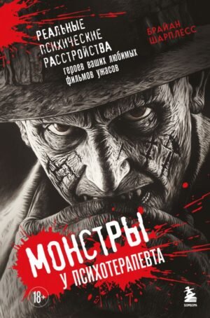 cover1__w600-14917 Монстры у психотерапевта. Реальные психические расстройства героев ваших любимых фильмов ужасов