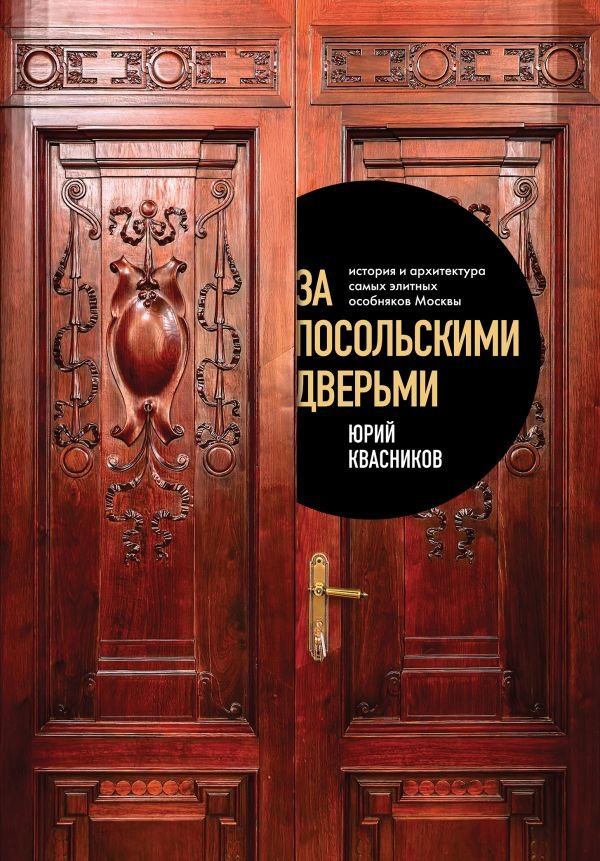 За посольскими дверьми. История и архитектура самых элитных особняков Москвы