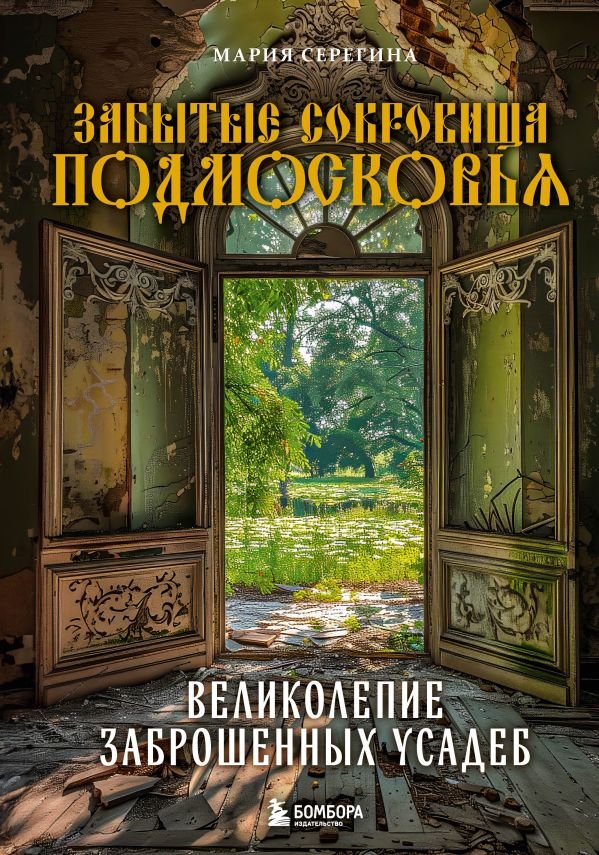 cover1__w600-14923 Забытые сокровища Подмосковья. Великолепие заброшенных усадеб