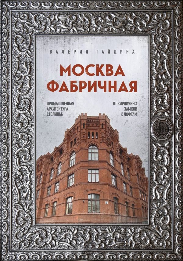 cover1__w600-14926 Москва фабричная. Промышленная архитектура столицы: от кирпичных замков к лофтам