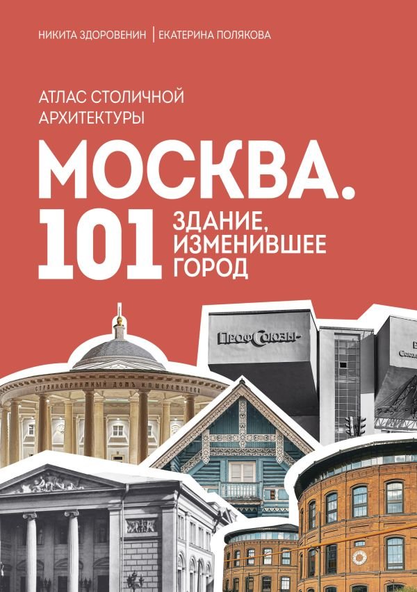 cover1__w600-14928 Москва: 101 здание, изменившее город. Атлас столичной архитектуры