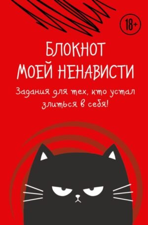 cover1__w600-14933 Блокнот моей ненависти. Задания для тех, кто устал злиться в себя!