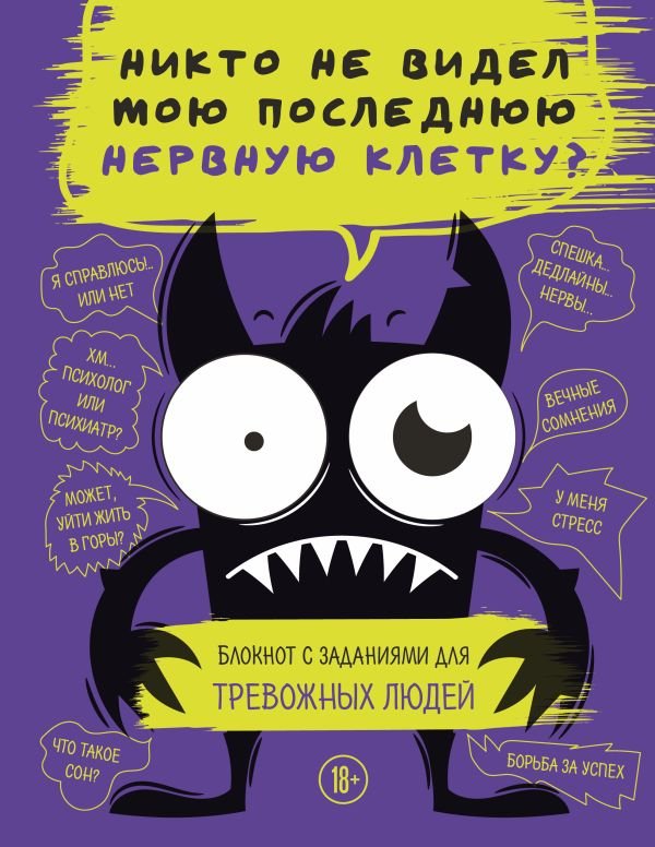 cover1__w600-14934 Блокнот с заданиями для тревожных людей. Никто не видел мою последнюю нервную клетку?