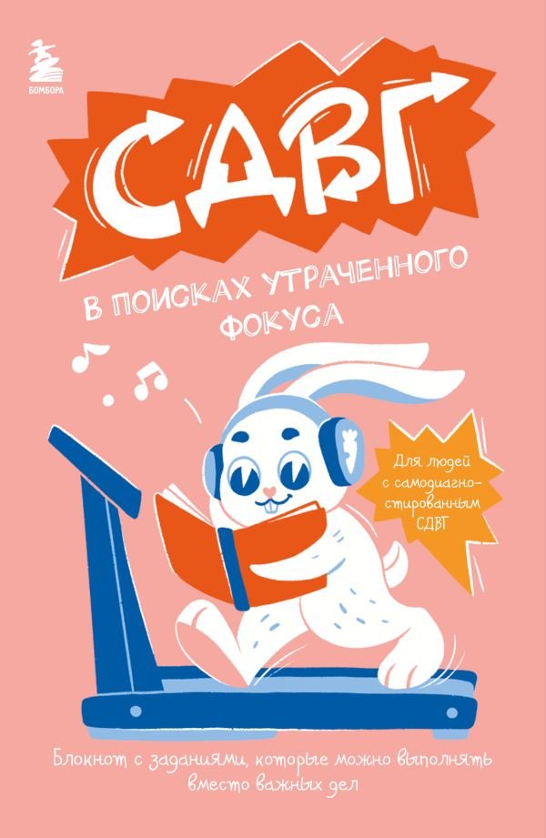 СДВГ. В поисках утраченного фокуса. Блокнот с заданиями, которые можно делать вместо важных дел