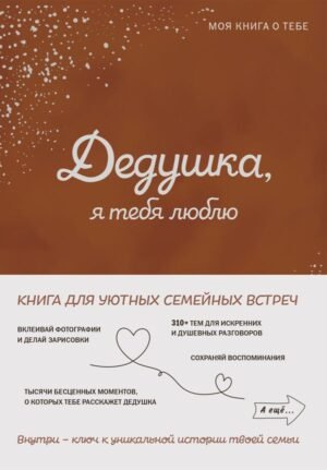 cover1__w600-14938 Дедушка, я тебя люблю! Моя книга о тебе
