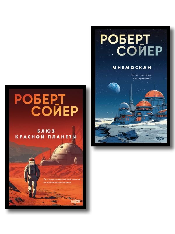 cover1__w600-1494 Комплект из 2-х книг (Мнемоскан+Блюз Красной планеты)