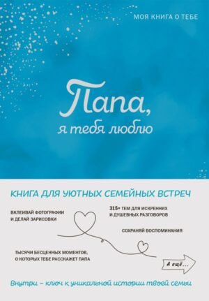 cover1__w600-14942 Папа, я тебя люблю! Моя книга о тебе