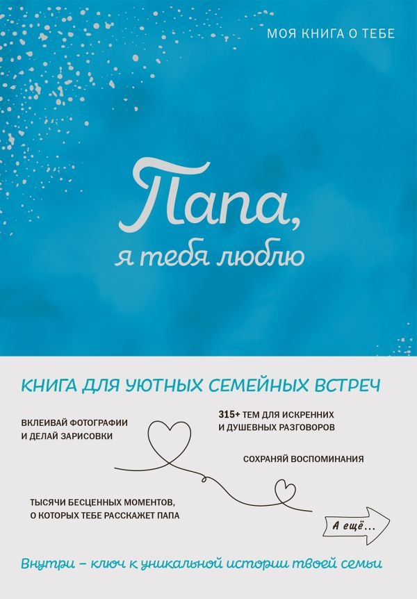 cover1__w600-14942 Папа, я тебя люблю! Моя книга о тебе