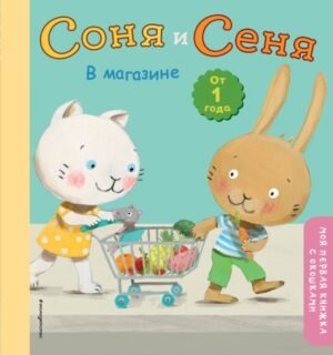 cover1__w600-14953 Соня и Сеня в магазине