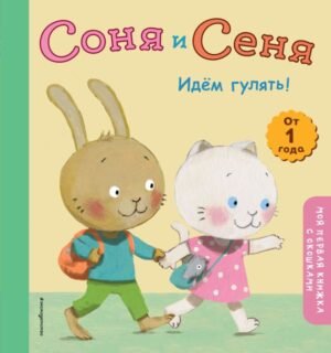 cover1__w600-14954 Соня и Сеня. Идем гулять!