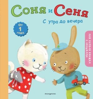 cover1__w600-14955 Соня и Сеня: с утра до вечера