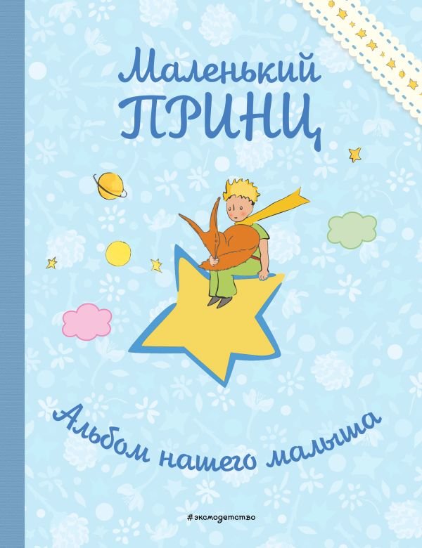 cover1__w600-14957 Маленький принц. Альбом нашего малыша