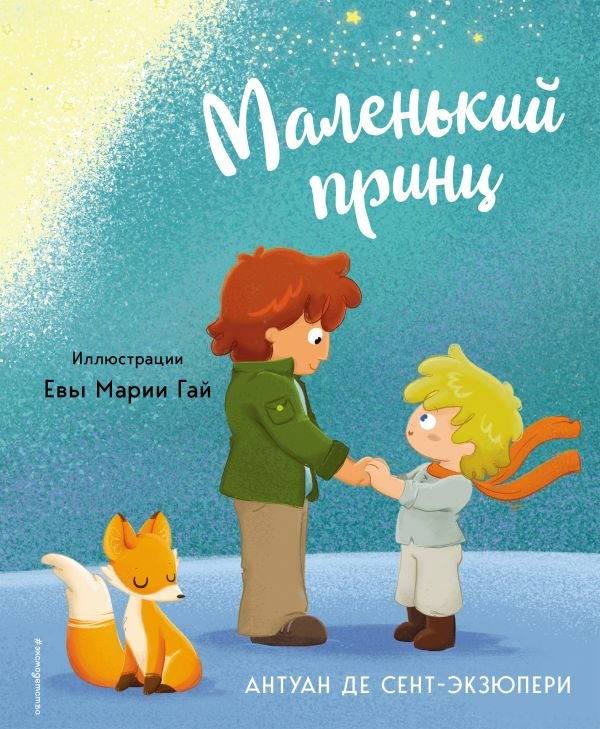 Маленький принц (ил. Е. М. Гай)