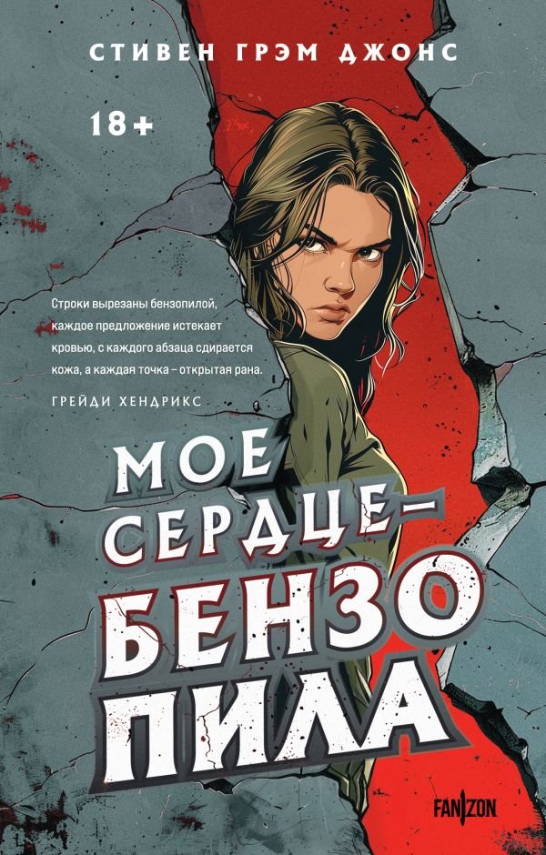 cover1__w600-1497 Мое сердце — бензопила