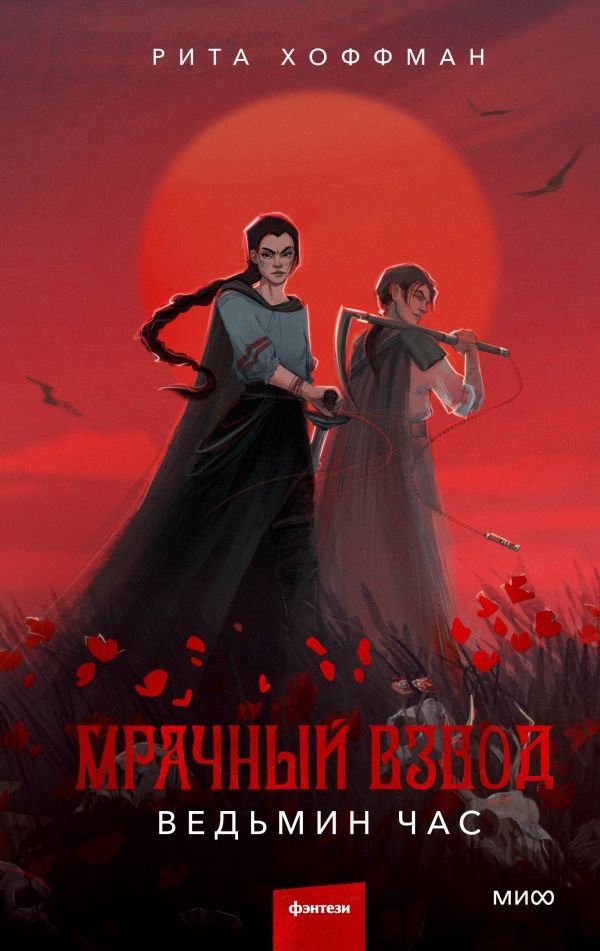 cover1__w600-14977 Мрачный Взвод. Ведьмин час