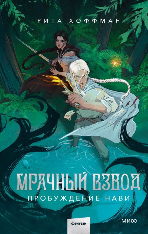 cover1__w600-14980 Мрачный Взвод. Пробуждение Нави