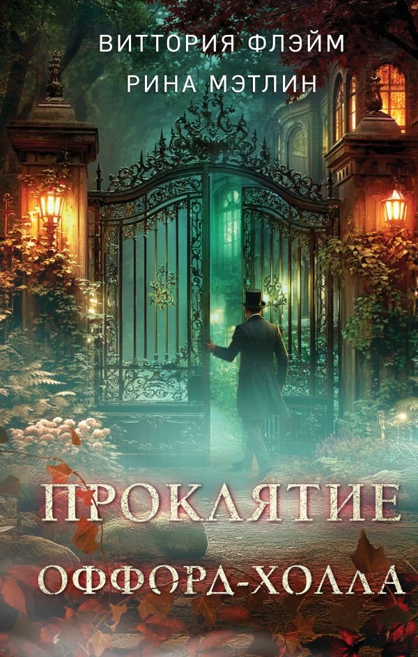 Проклятие Оффорд-холла
