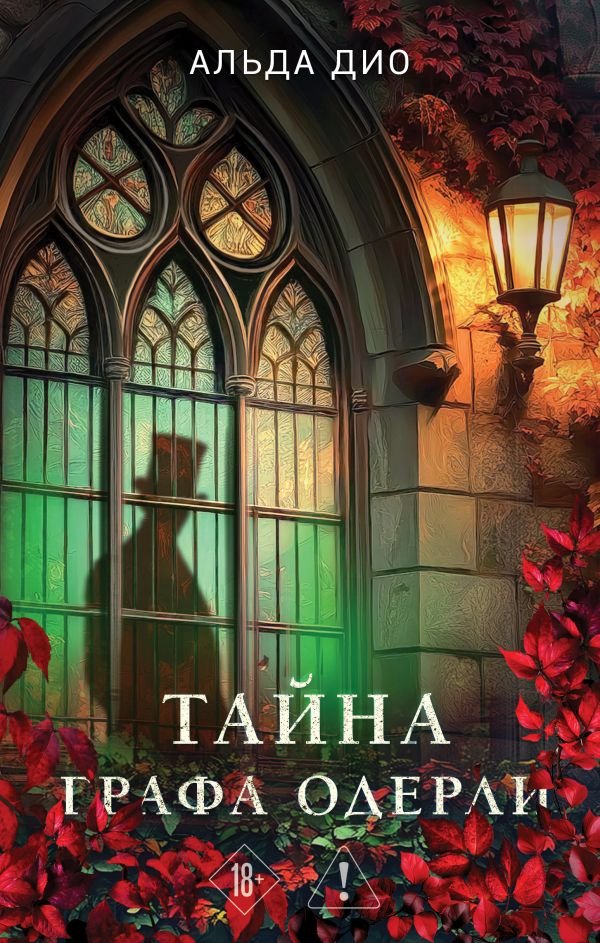 cover1__w600-14983 Тайна графа Одерли