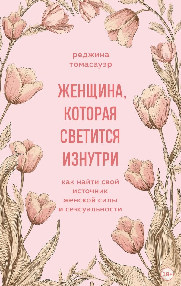 Женщина, которая светится изнутри. Как найти свой источник женской силы и сексуальности