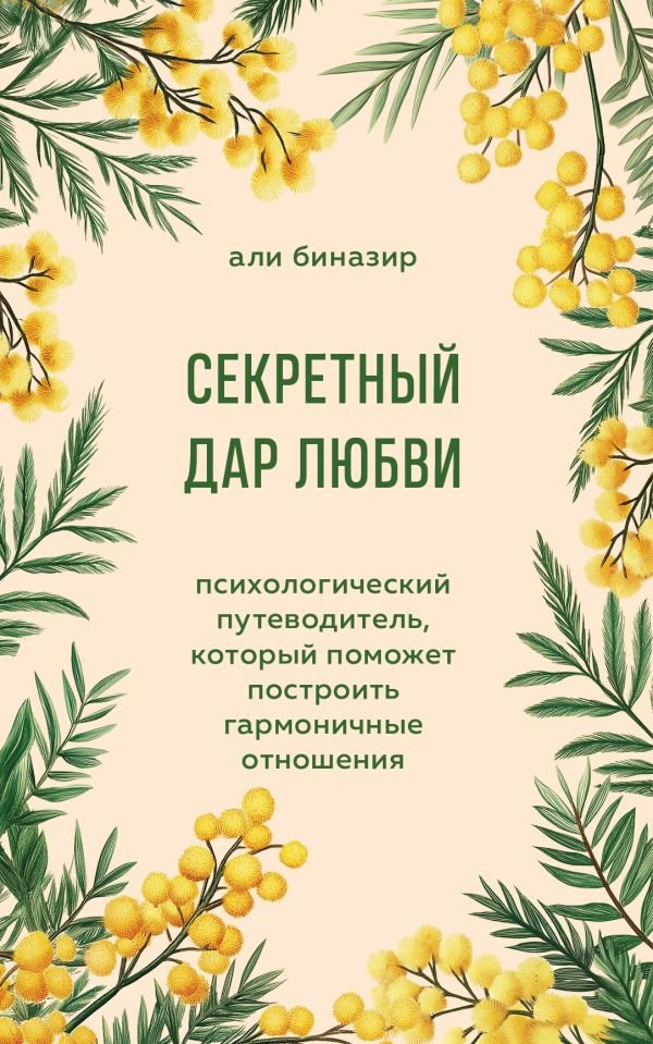 cover1__w600-14988 Секретный дар любви. Психологический путеводитель, который поможет построить гармоничные отношения