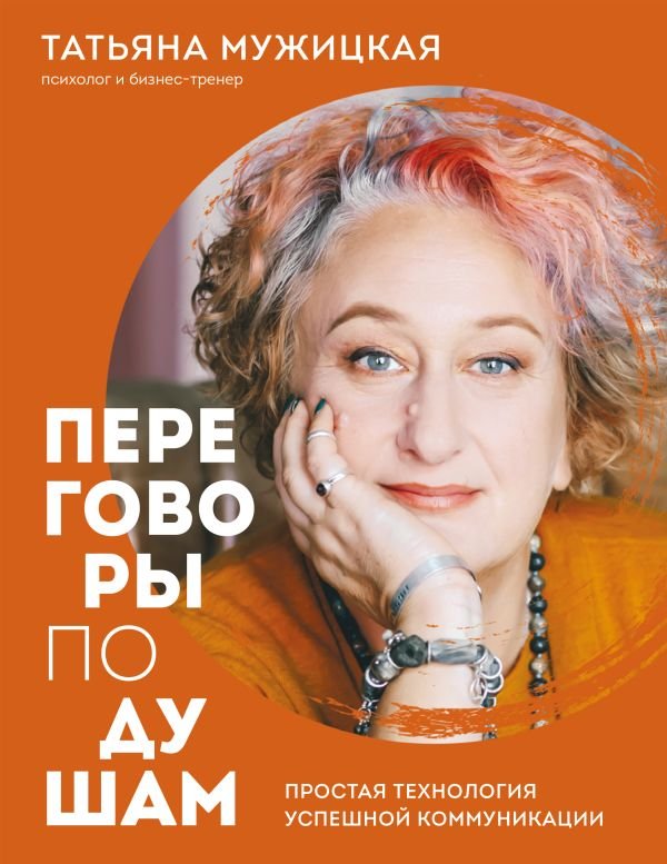 cover1__w600-14996 Переговоры по душам. Простая технология успешной коммуникации