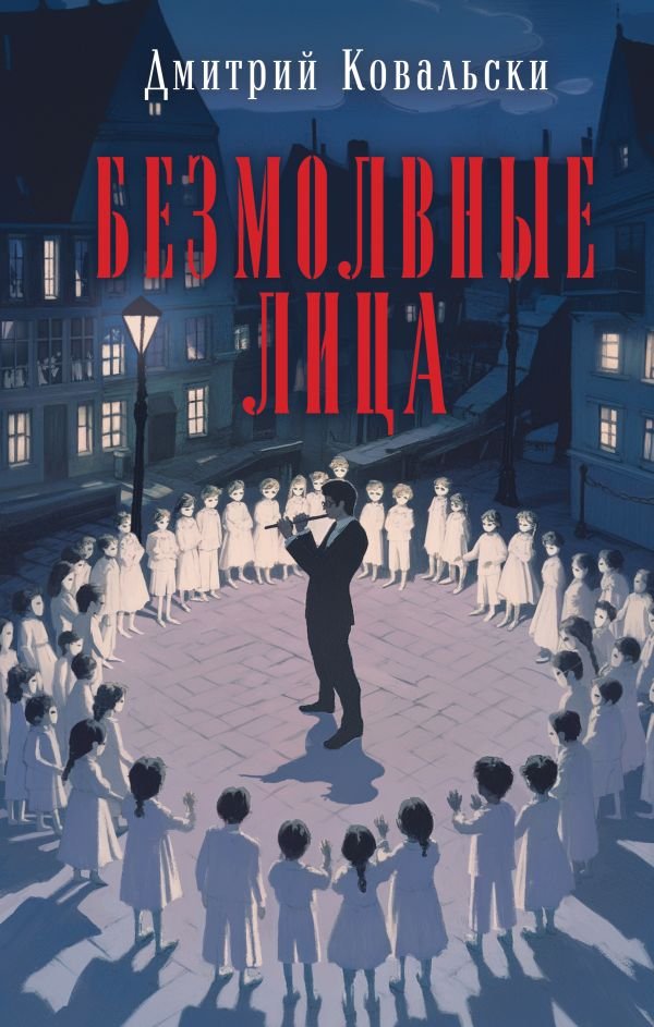 cover1__w600-14998 Безмолвные лица