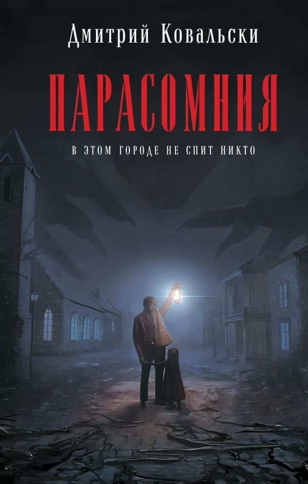 cover1__w600-14999 Парасомния