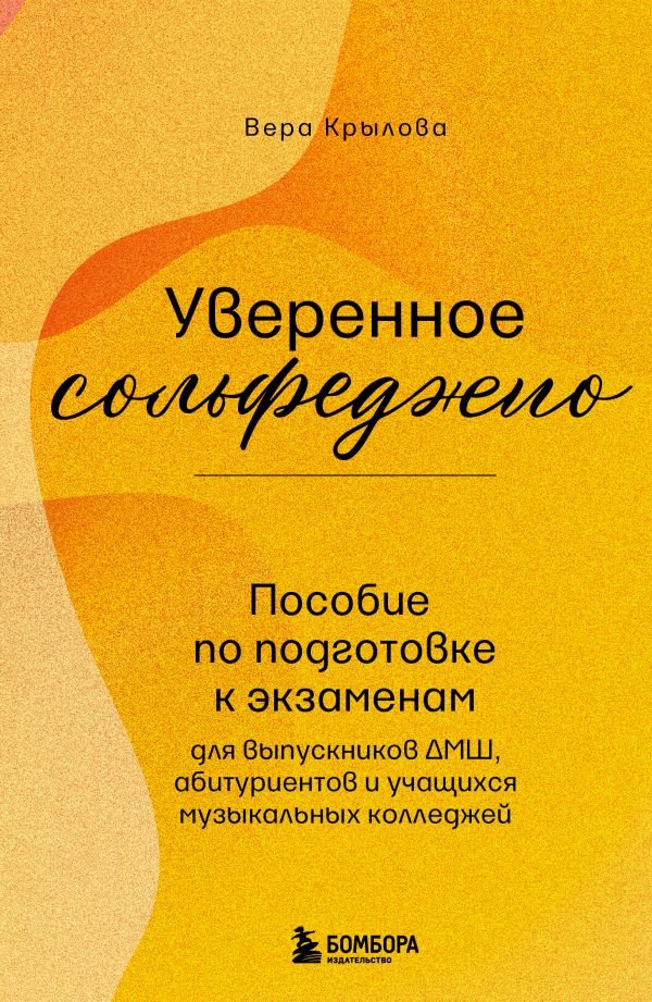 cover1__w600-15012 Уверенное сольфеджио. Пособие по подготовке к экзаменам для выпускников ДМШ, абитуриентов и учащихся музыкальных колледжей