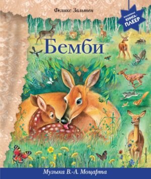 Бемби (+ музыка В.А. Моцарта)