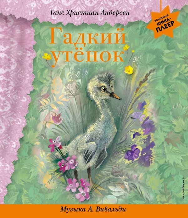 cover1__w600-15016 Гадкий утенок (+ музыка А. Вивальди)