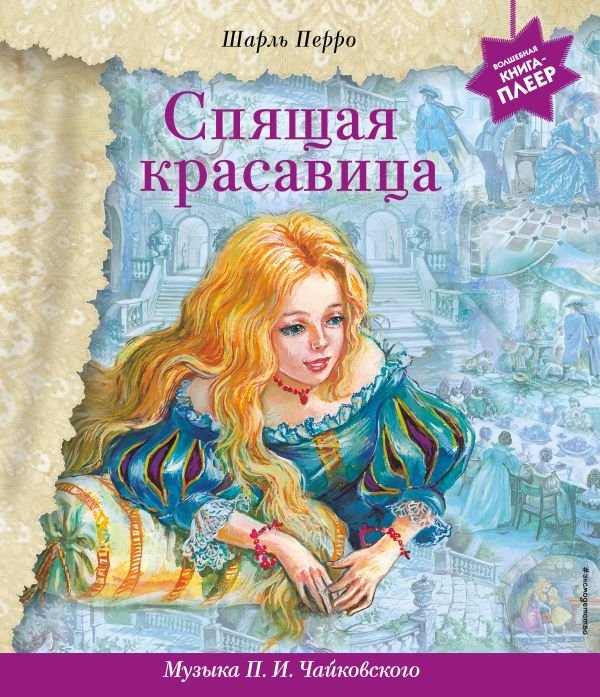 cover1__w600-15021 Спящая красавица (+ музыка П.И. Чайковского)