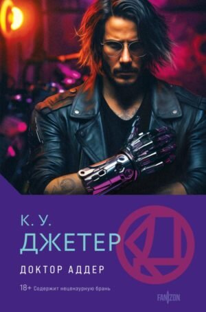 cover1__w600-1503 Доктор Аддер