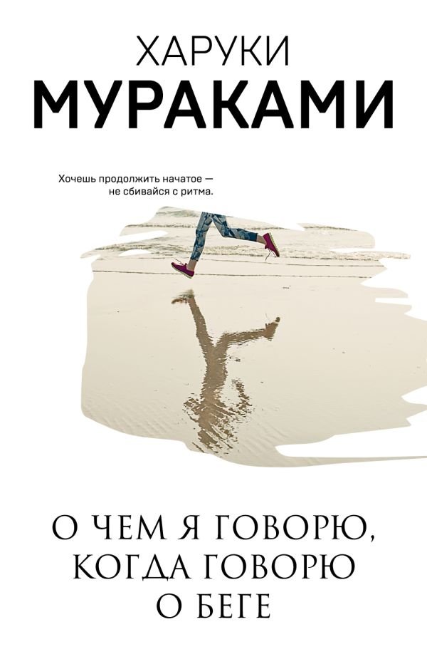 cover1__w600-15035 О чем я говорю, когда говорю о беге