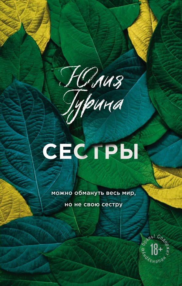 cover1__w600-15048 Сестры