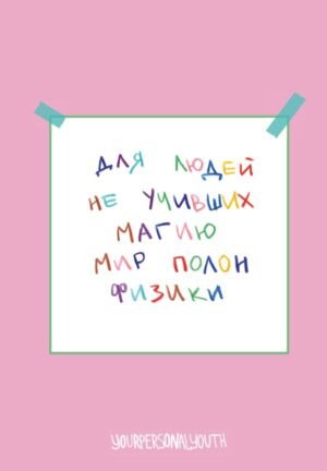 Мир полон физики. Авторский блокнот (А5, 64 л.)