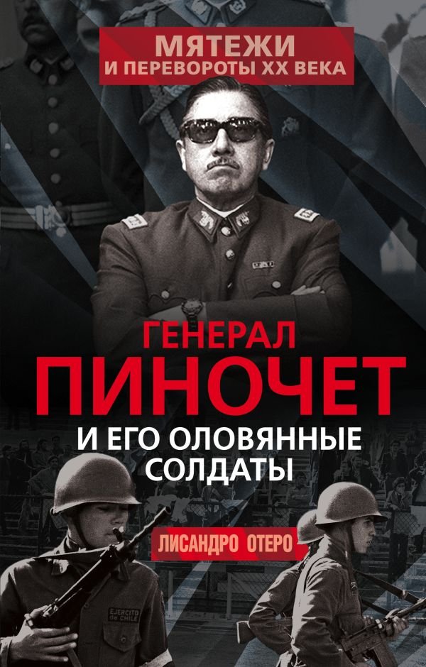 cover1__w600-15068 Генерал Пиночет и его оловянные солдаты