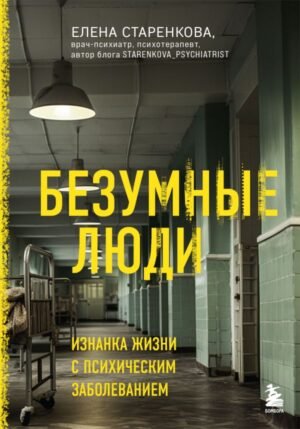cover1__w600-15069 Безумные люди. Изнанка жизни с психическим заболеванием