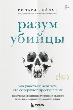 Разум убийцы. Как работает мозг тех, кто совершает преступления