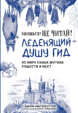 cover1__w600-15082 Боишься? Не читай! Леденящий душу гид по миру самых жутких существ и мест
