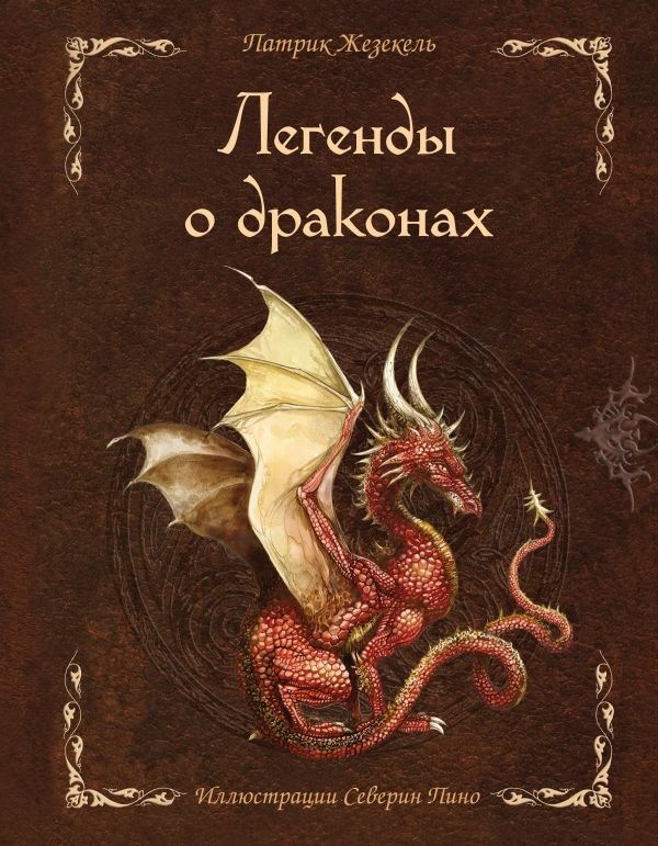 cover1__w600-15086 Легенды о драконах