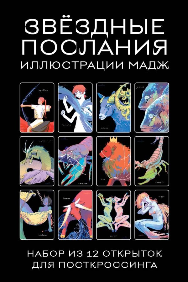 cover1__w600-15097 Звездные послания. Набор из 12 открыток для посткроссинга (почтовые)