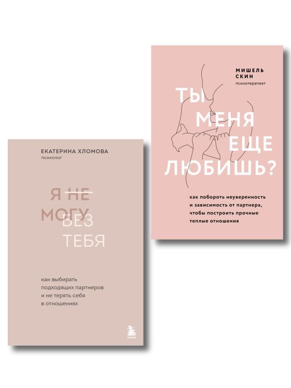 Комплект из 2 книг: Ты меня еще любишь? + Я не могу без тебя (ИК)