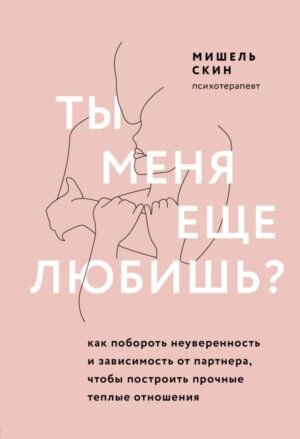 cover1__w600-15101 Ты меня еще любишь? Как побороть неуверенность и зависимость от партнера, чтобы построить прочные теплые отношения