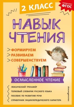 cover1__w600-15104 Навык чтения: формируем, развиваем, совершенствуем. 2 класс