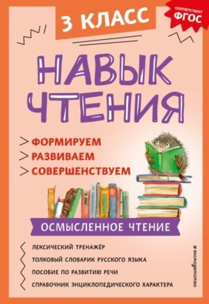 cover1__w600-15105 Навык чтения: формируем, развиваем, совершенствуем. 3 класс