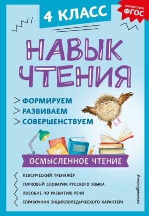 cover1__w600-15106 Навык чтения: формируем, развиваем, совершенствуем. 4 класс